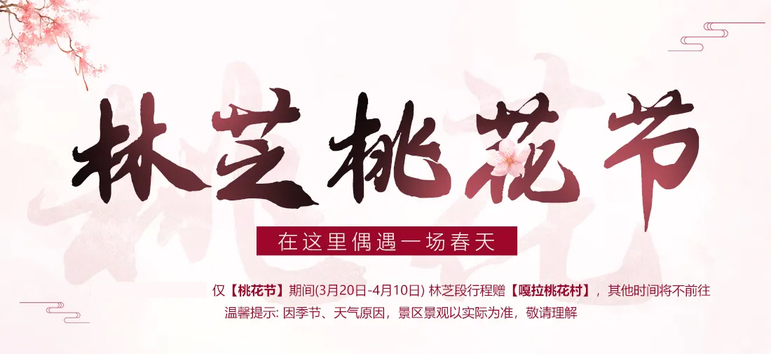 8日7晚amp;12人mini团+限时赠『林芝桃花村』+拉萨