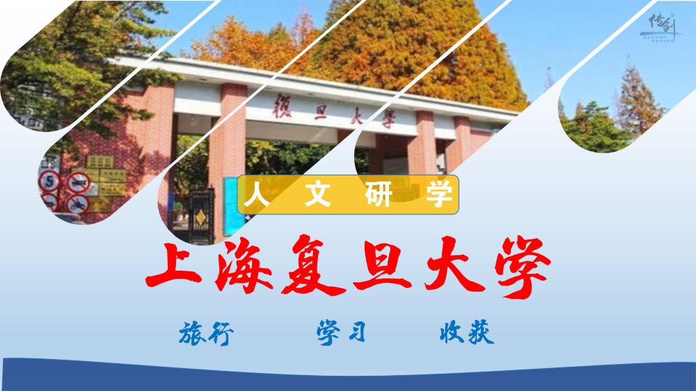复旦大学一日游【感受研学之路、畅想未来新篇章】