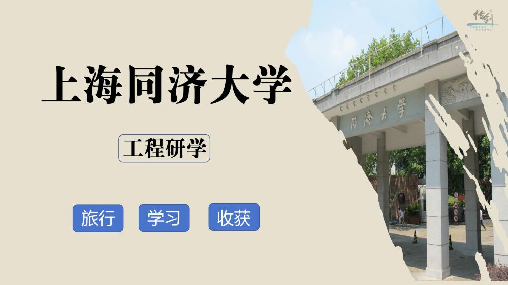 上海同济大学一日游【研学、探索、实践、助力个人成人、提高综合